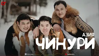 Азия тобы - Чинури (cover) / ARIDAI