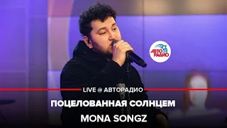 Mona Songz - Поцелованная Солнцем (LIVE @ Авторадио)