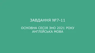 Завдання №7-11 основна сесія ЗНО 2021 з англійської мови (аудіювання)