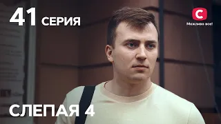 Сериал Слепая 4 сезон – Серия 41 от 29.10.2021