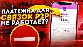 ПЛАТЕЖКА НАГНУЛАСЬ? | КАК КУПИТЬ ВАЛЮТУ В ЕВРОПЕ? | ЗАРАБОТОК НА P2P СВЯЗКАХ | АРБИТРАЖ P2P