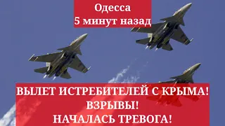 Одесса 5 минут назад. ВЫЛЕТ ИСТРЕБИТЕЛЕЙ С КРЫМА! ВЗРЫВЫ! НАЧАЛАСЬ ТРЕВОГА!