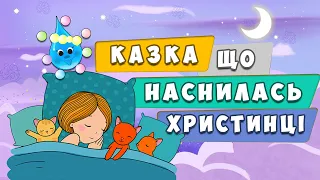 Казка, що наснилась Христинці 🌛💧⭐ Надія Дичка 🌟 казка на ніч