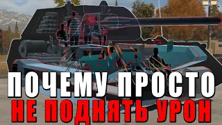 ПОЧЕМУ ПРОСТО НЕ ПОДНЯТЬ УРОН в WAR THUNDER?