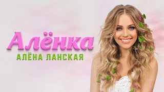 Алена Ланская - АЛЁНКА (Премьера, 2022)