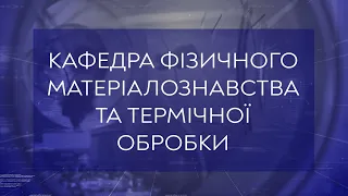 Кафедра фізичного матеріалознавства та термічної обробки