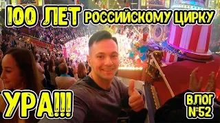 Дан Запашный едет в Москву отмечать 100 летие Российского Цирка