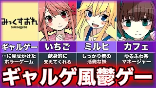 【みっくすおれ】ゆっくり鬱ゲー解説【フリーホラー】