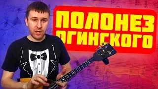 Oginsky Polonaise - balalaika. Полонез Огинского на балалайке. Урок 198