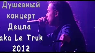 Душевный концерт Децла ака Le Truk, 2012, Detsl aka Le Truk | Russian rap hiphop