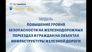 Повышение уровня безопасности на железнодорожных переездах