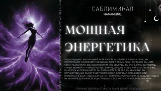 Влюблять людей, сильная энергетика, в уверенность в себе | мощный саблиминал🪄Hanamure.