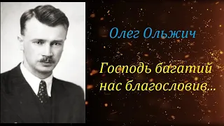 Господь багатий нас благословив... Олег Ольжич