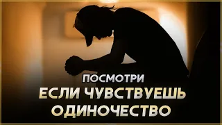 Мотивация, если чувствуешь одиночество