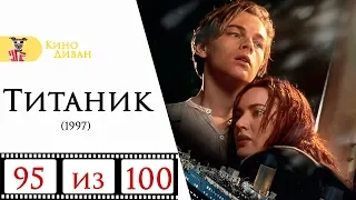 Титаник (1997) / Кино Диван - отзыв /