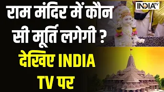 Ram Mandir Update: राम मंदिर में कौन सी मूर्ति लगेगी, देखिए India TV पर | Ayodhya News