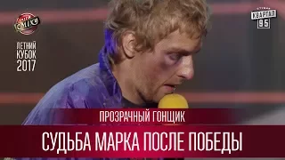 Судьба Марка после победы - Прозрачный Гонщик | Летний кубок Лиги Смеха 2017