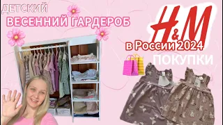 Детский Весений гардероб 2024. Обзор вещей / покупки H&M в России 2024