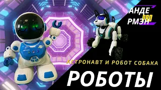 Робот Астронавт и робот собака/ОБЗОР игрушек роботов