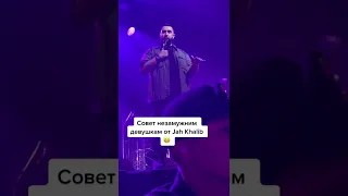 Крутой Совет незамужним девушкам от Jah Khalib