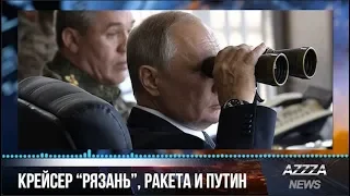 Крейсер "Рязань", ракета и Путин