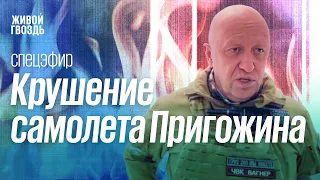 ПРИГОЖИН ПОГИБ? СПЕЦЭФИР Живого гвоздя / Лиза Лазерсон и Алексей Венедиктов** // 23.08.23