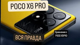 🔥POCO X6 PRO - САМЫЙ ЧЕСТНЫЙ ОБЗОР