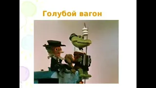 Bass boost "Голубой Вагон"