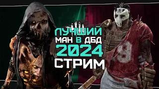 Топ категории манов в дбд (Dead by Daylight. Стрим)