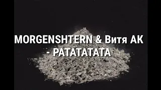 MORGENSHTERN & Витя АК - PATATATATA (текст песни, караоке)