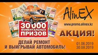 Акция «30 000 подарков AlinEX»