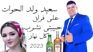 سعيد ولد الحوات  الحوات بديتها بيرة كملتها ريكار 2023