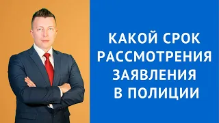 Полиция заявление - Какой срок рассмотрения заявления в полиции - Адвокат по уголовным делам