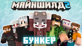 КОГО из них ОСТАВИТЬ в БУНКЕРЕ?! МайнШилд 2