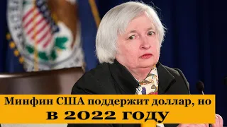 Минфин США поддержит доллар, но в 2022 году