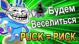 ПАК БУДЕМ ВЕСЕЛИТЬСЯ | PUCK LET'S HAVE FUN