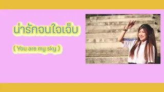 GONE - น่ารักจนใจเจ็บ (YOU ARE MY SKY) FT. CHAWANWID l OFFICIAL AUDIO l