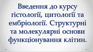 Введення до курсу гістології. Цитологія. Будова клітини.