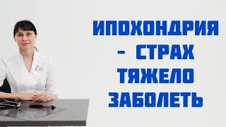 Ипохондрия - страх заболеть тяжелым заболеванием. Лечение