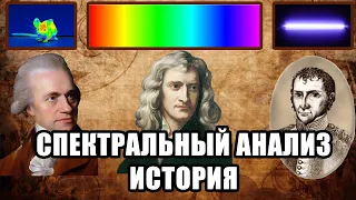 Спектральный анализ. Видимый свет спектр света. Исаак ньютон инфракрасное излучение. Ультрафиолет.