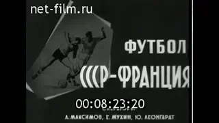 СССР 3-3 Франция. Товарищеский матч 1966