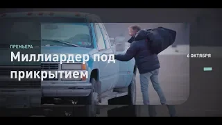 Миллиардер под прикрытием | Discovery