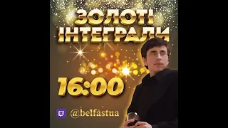 ЗОЛОТИЙ ІНТЕГРАЛ 2019 ВСІ ФАКУЛЬТЕТИ I ВЕДУЧИЙ - ПАН БЕЛФАСТ