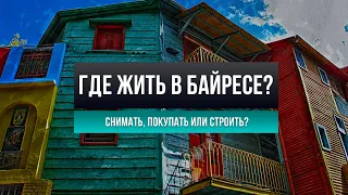 Как устроена аренда и покупка жилья в Аргентине? Как снять и купить здесь недвижимость?