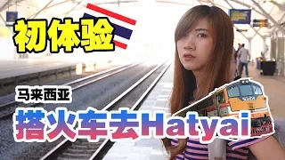 第一次搭火车去泰国Hatyai！没有冷气、很热、很多味道？！| From Malaysia to Thailand by train