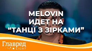 Melovin стал участником 5 сезона шоу "Танці з зірками"
