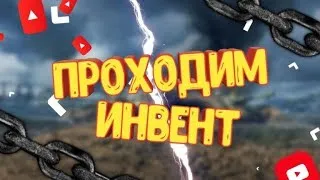 ПРОХОДИМ ИНВЕНТ(5 этап) В World of Tanks Blitz Вечерний  Стрим