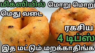 எண்ணெய் குடிக்காத மொறு மொறு மெதுவடை||Secret 4 Tips |Medhu Vadai Recipe in Mixi ||Crispy Uludha Vadai