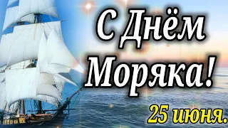 С Днем Моряка! 25 июня. ОЧЕНЬ Красивое Поздравление Открытка с Днем Моряк. День Моряка.