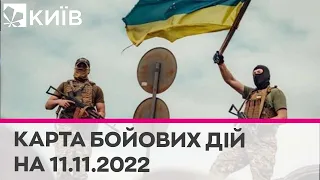 Карта бойових дій 11 листопада 2022